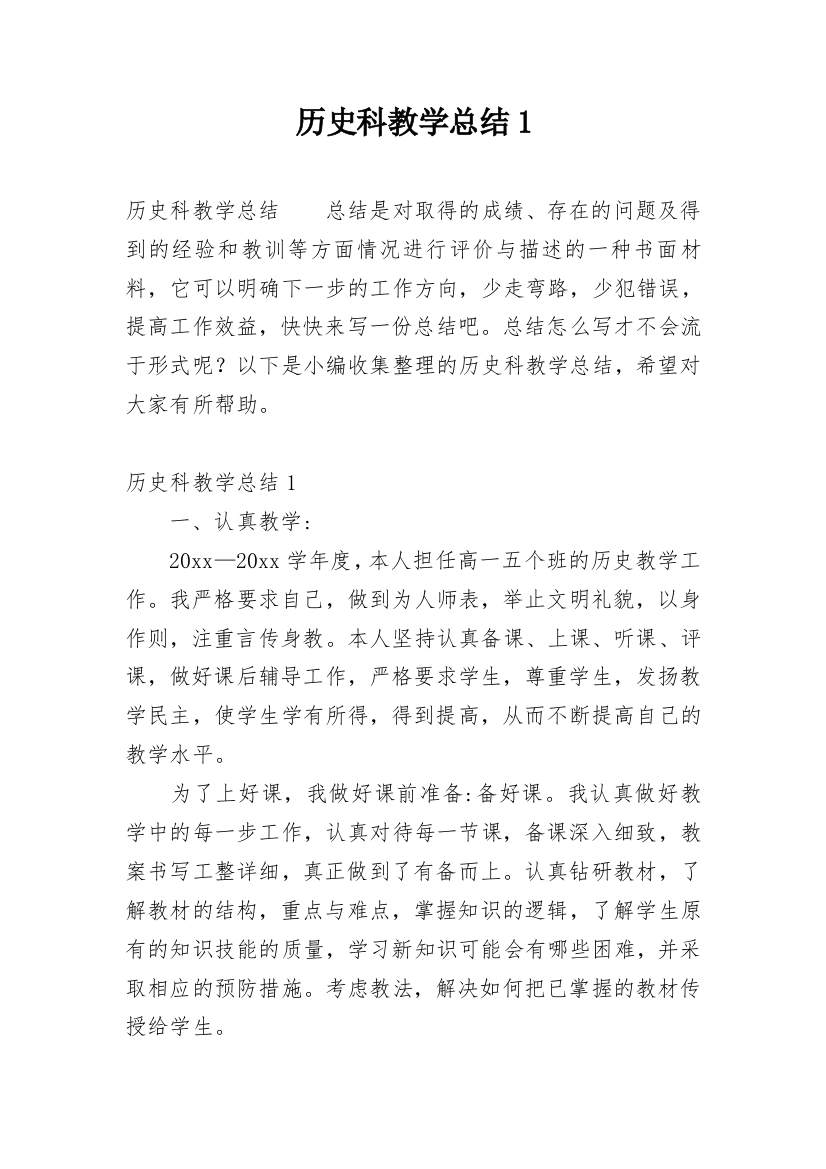 历史科教学总结1