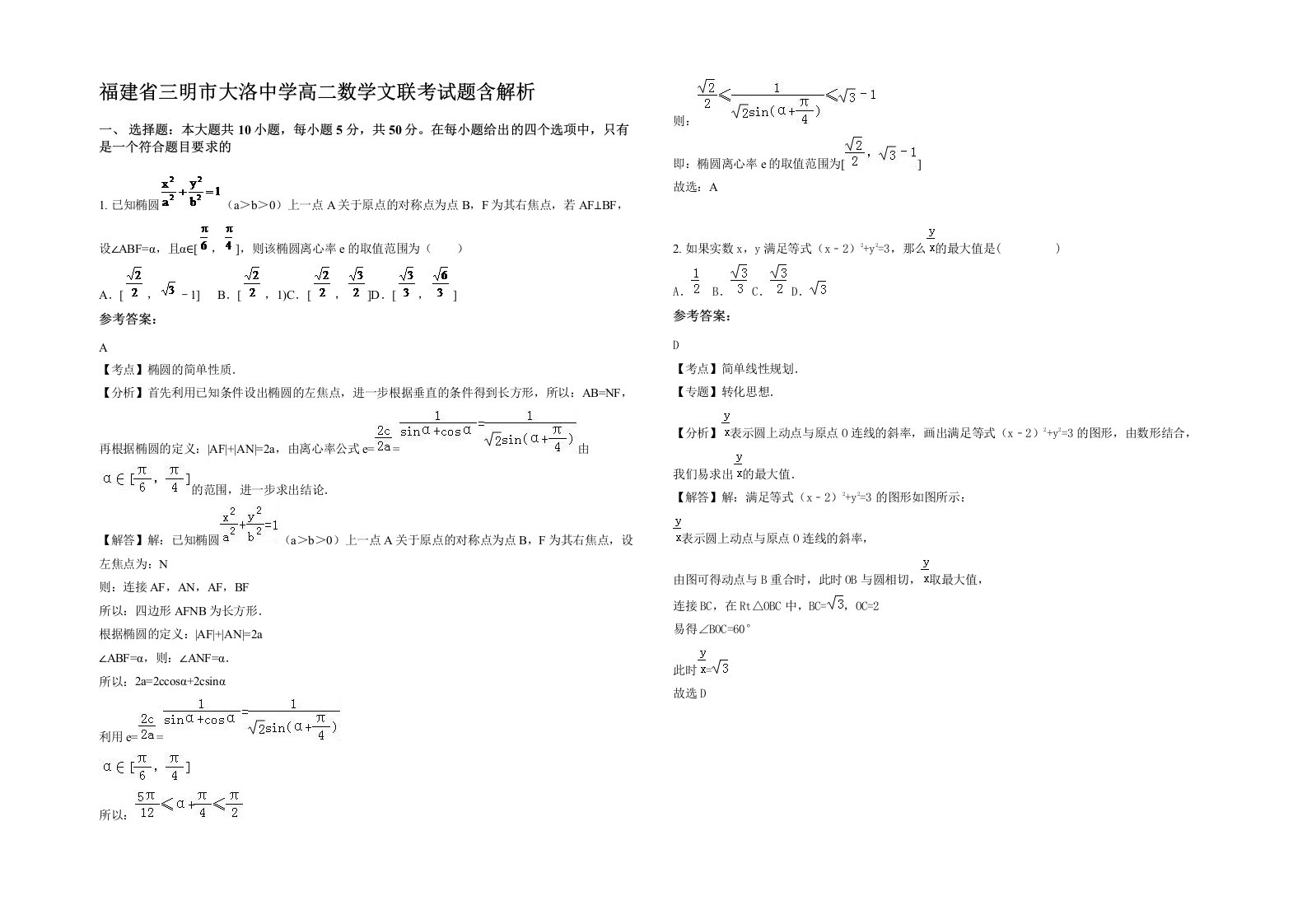 福建省三明市大洛中学高二数学文联考试题含解析