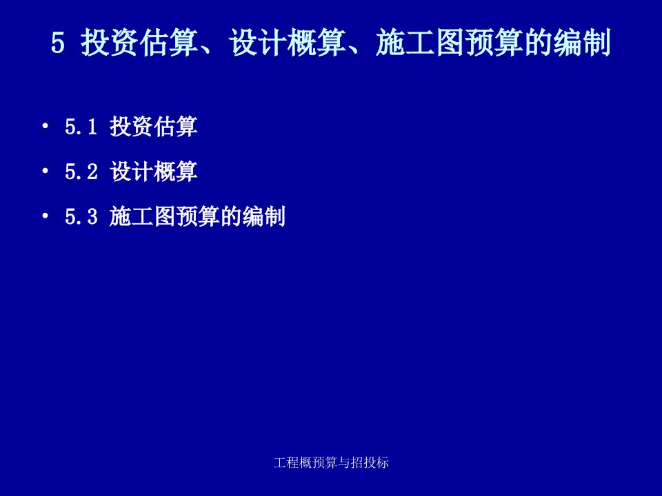 投资估算、设计概算、施工图预算的编制