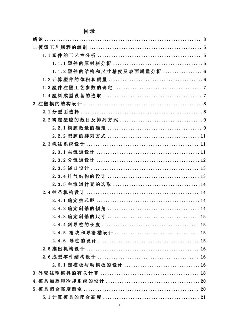 毕业设计（论文）-开关按键的注塑模具设计说明书