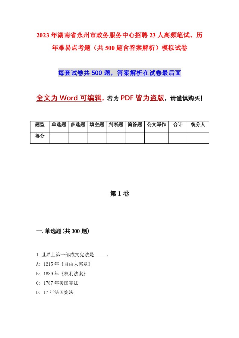 2023年湖南省永州市政务服务中心招聘23人高频笔试历年难易点考题共500题含答案解析模拟试卷