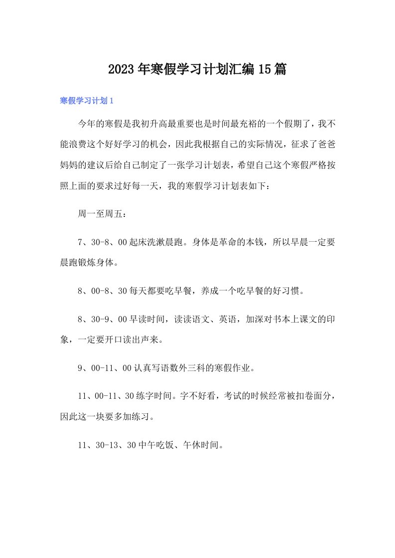 寒假学习计划汇编15篇