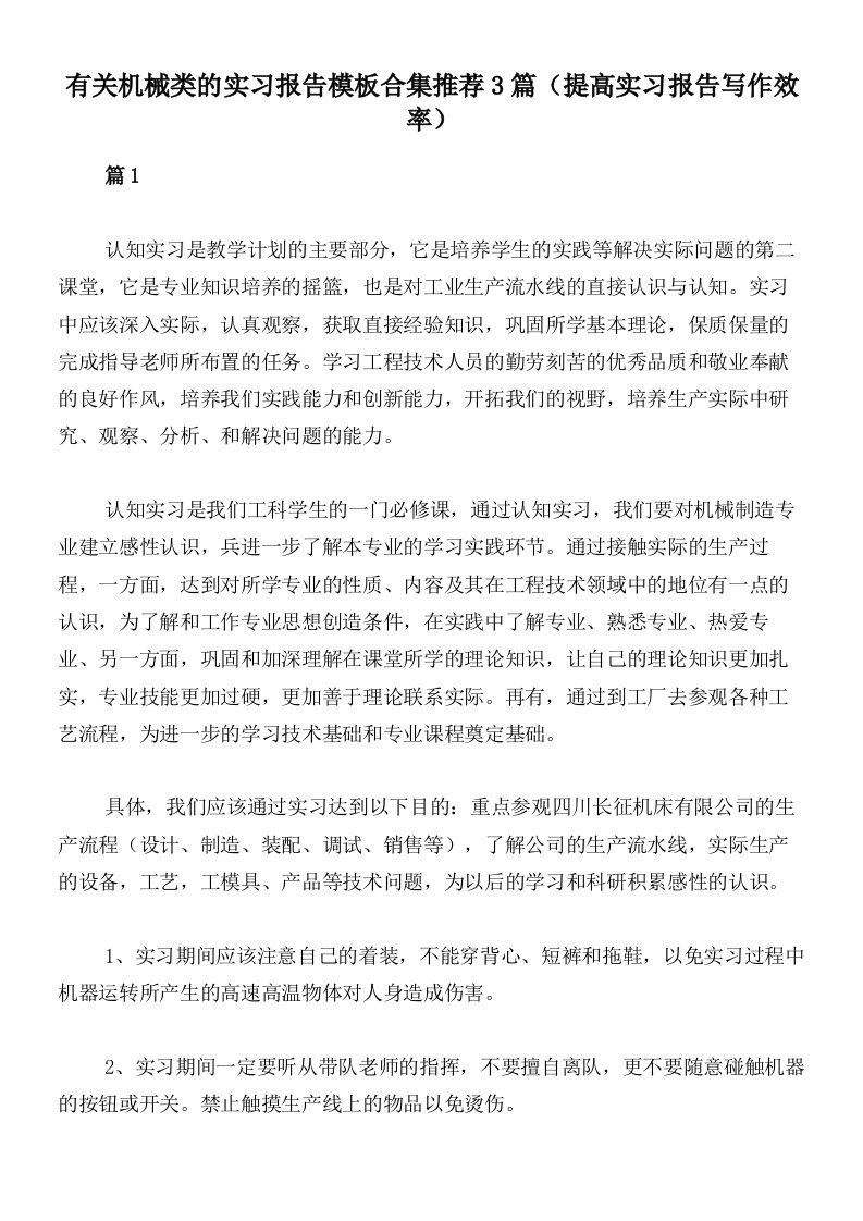 有关机械类的实习报告模板合集推荐3篇（提高实习报告写作效率）