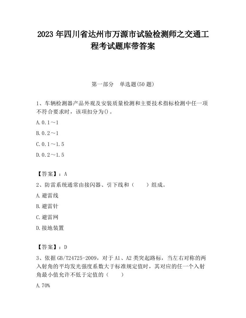 2023年四川省达州市万源市试验检测师之交通工程考试题库带答案