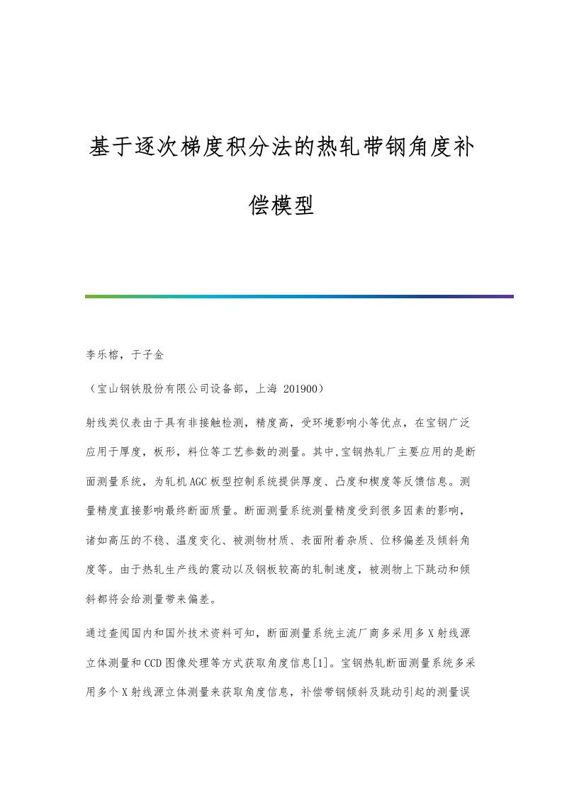 基于逐次梯度积分法的热轧带钢角度补偿模型