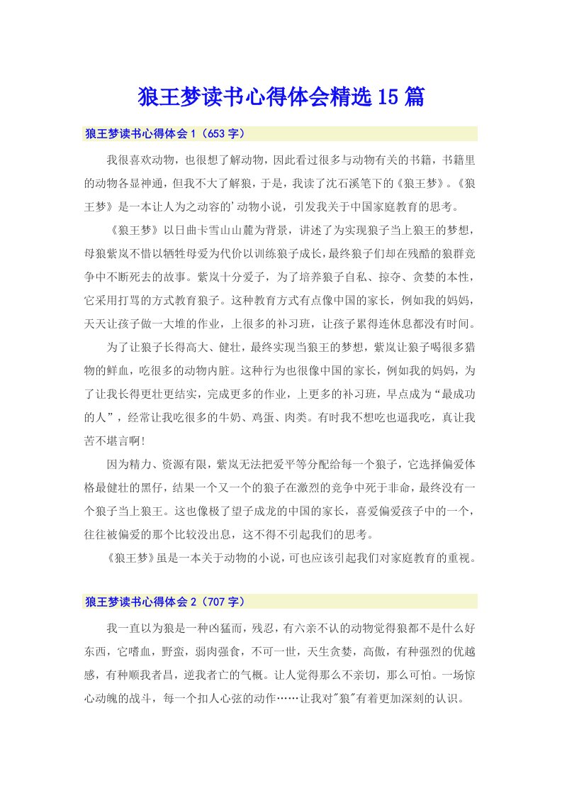 狼王梦读书心得体会精选15篇