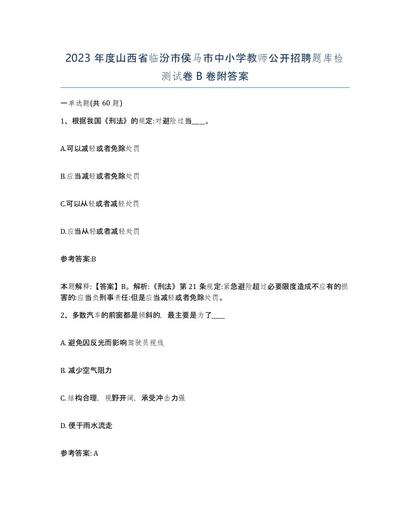 2023年度山西省临汾市侯马市中小学教师公开招聘题库检测试卷B卷附答案