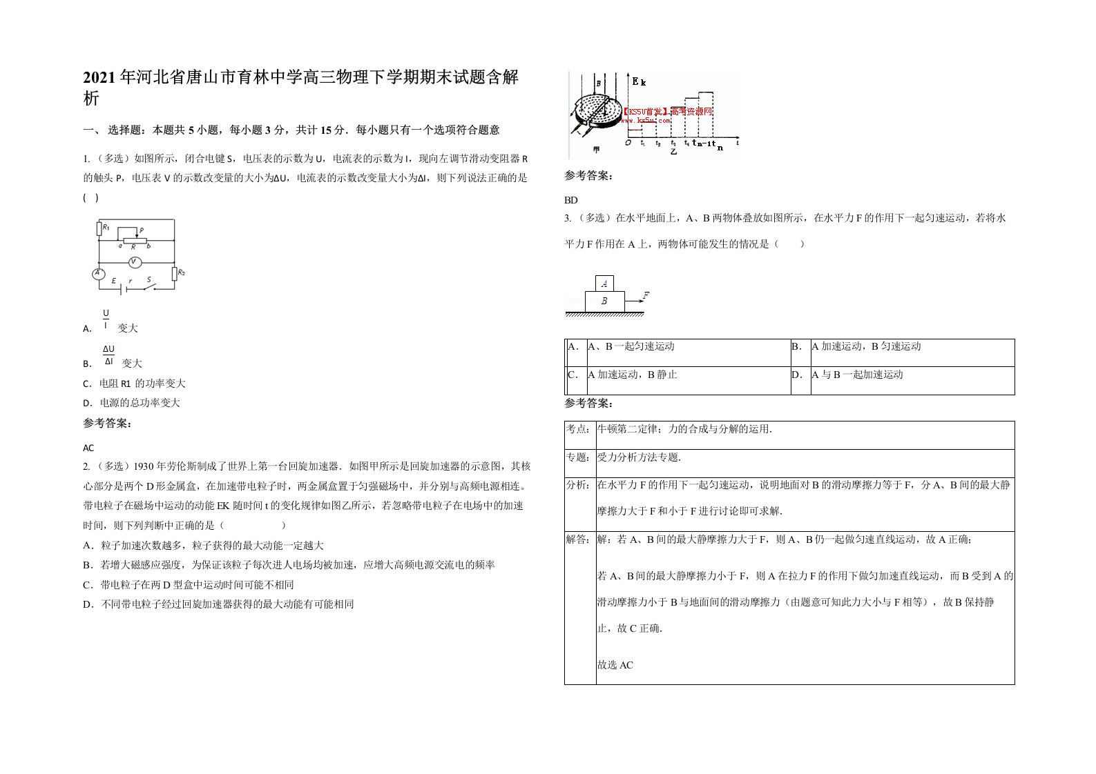 2021年河北省唐山市育林中学高三物理下学期期末试题含解析