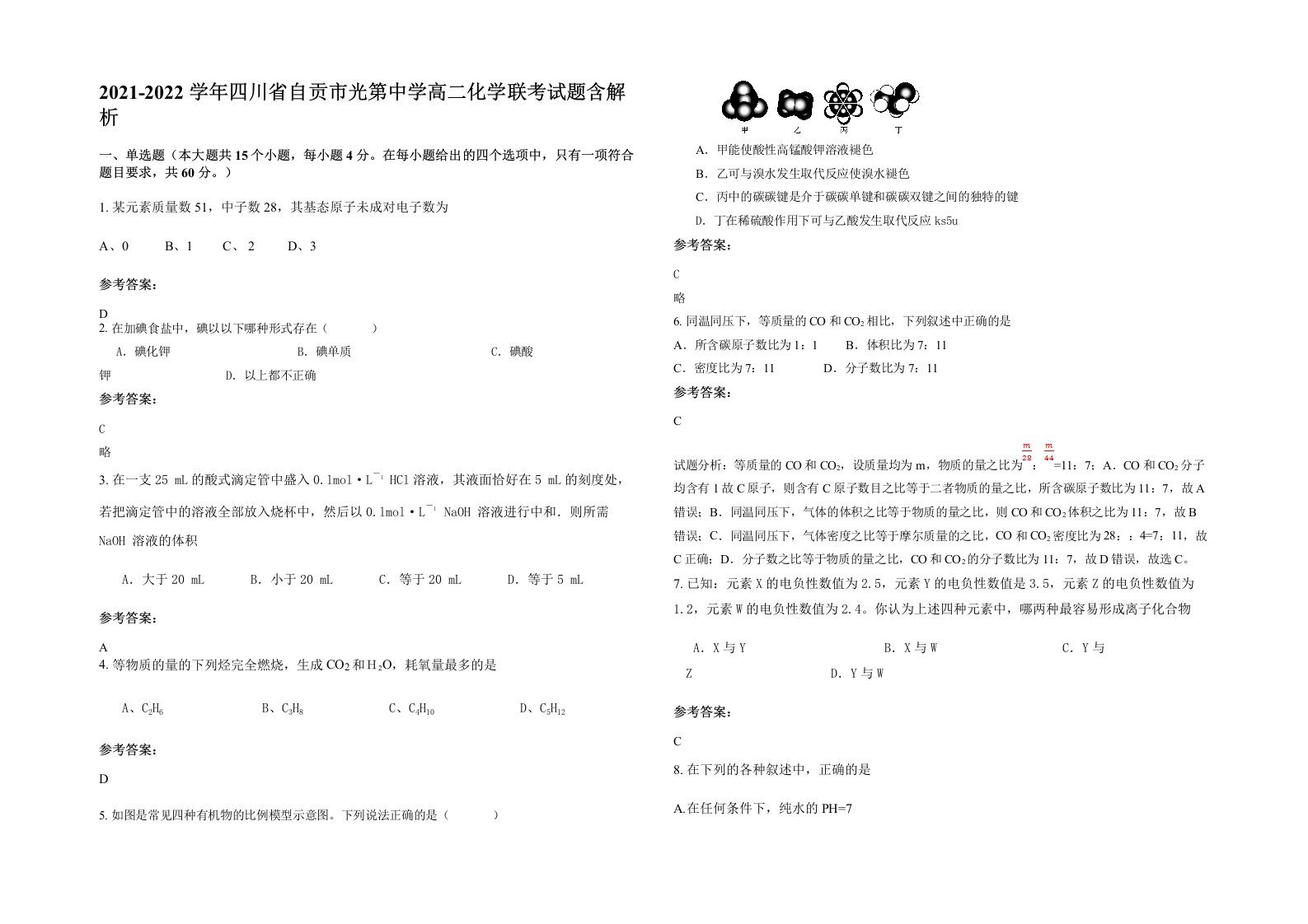 2021-2022学年四川省自贡市光第中学高二化学联考试题含解析