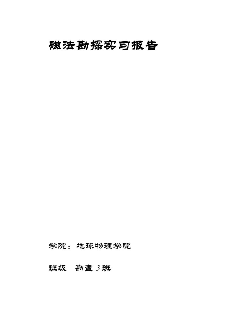 磁法勘探实习报告