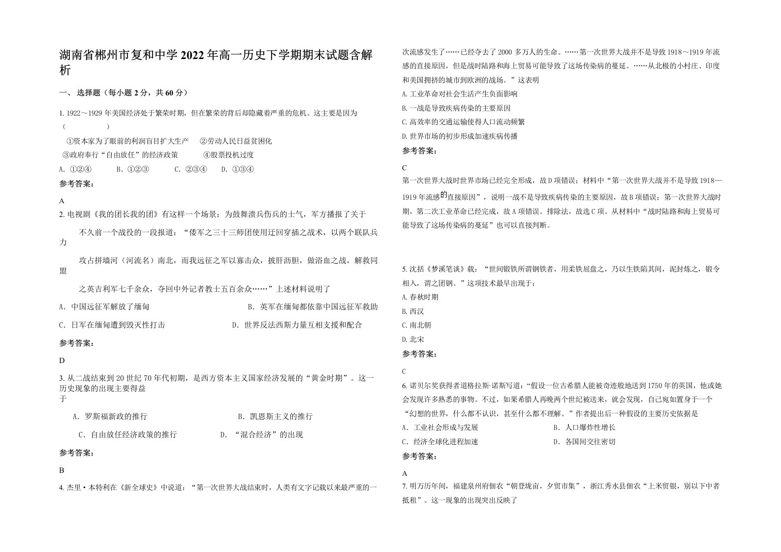 湖南省郴州市复和中学2022年高一历史下学期期末试题含解析