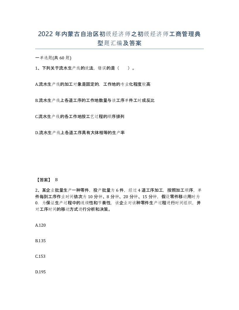 2022年内蒙古自治区初级经济师之初级经济师工商管理典型题汇编及答案