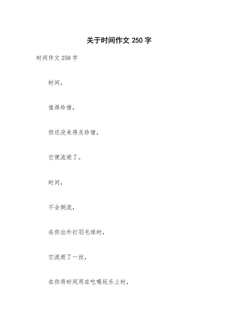 关于时间作文250字_1