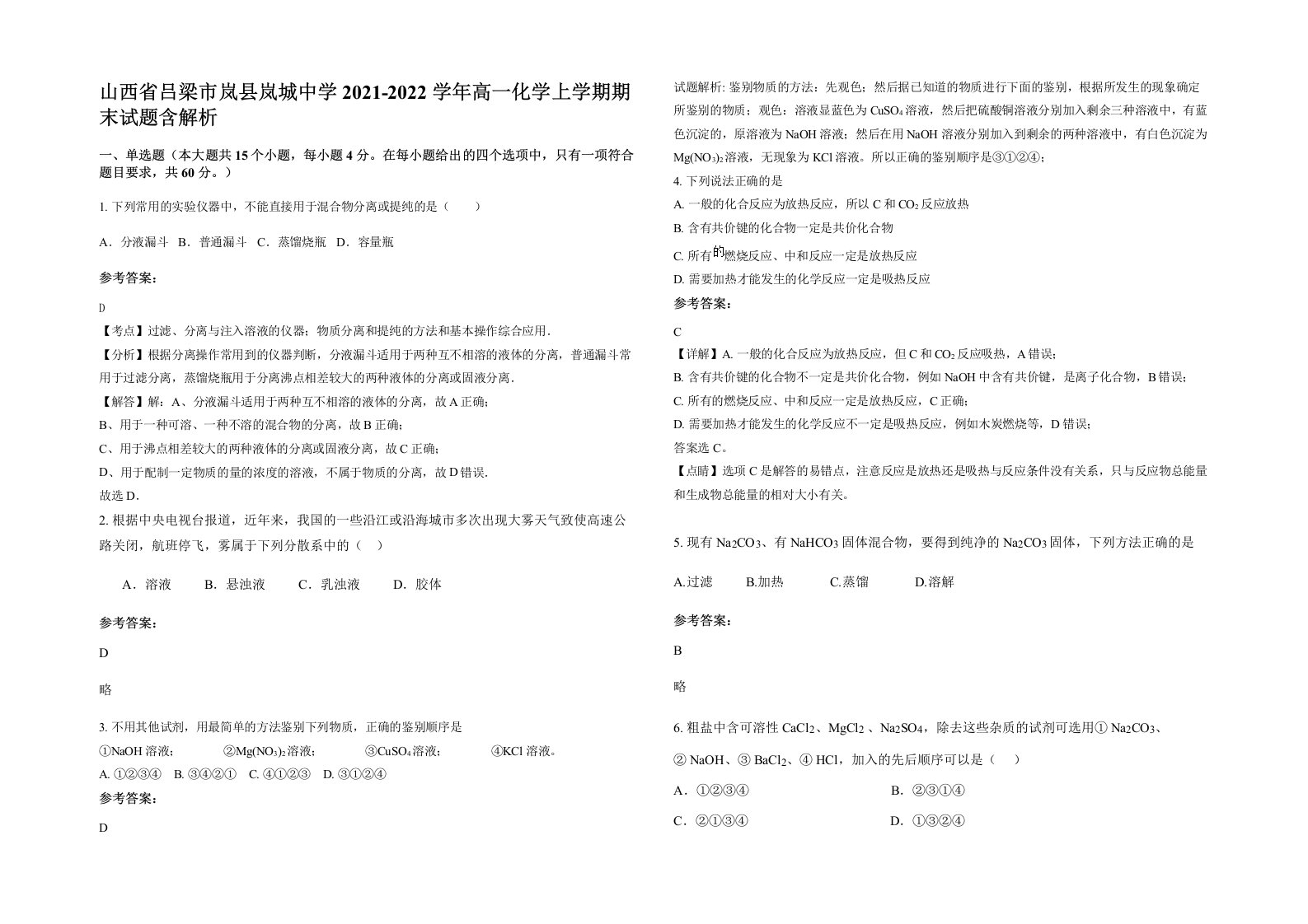 山西省吕梁市岚县岚城中学2021-2022学年高一化学上学期期末试题含解析