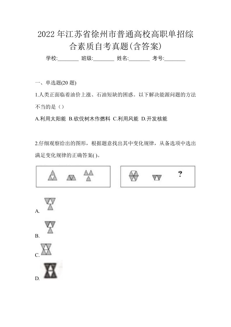 2022年江苏省徐州市普通高校高职单招综合素质自考真题含答案