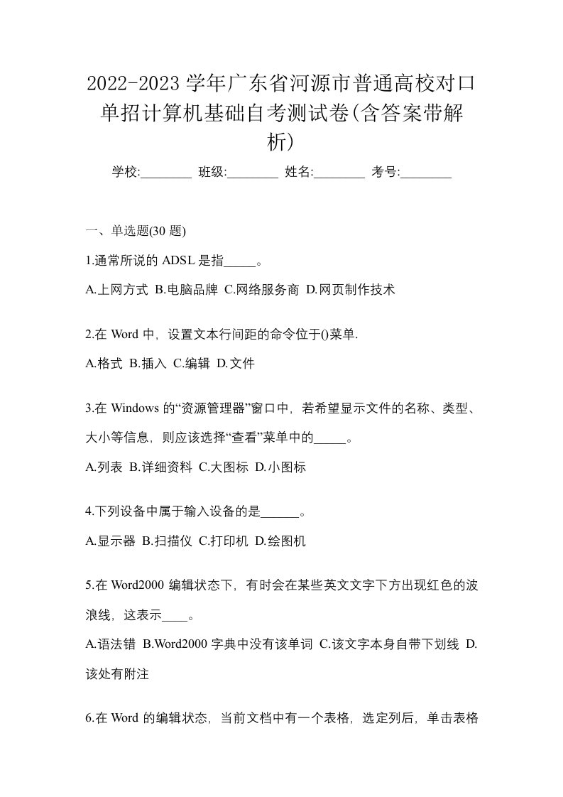 2022-2023学年广东省河源市普通高校对口单招计算机基础自考测试卷含答案带解析