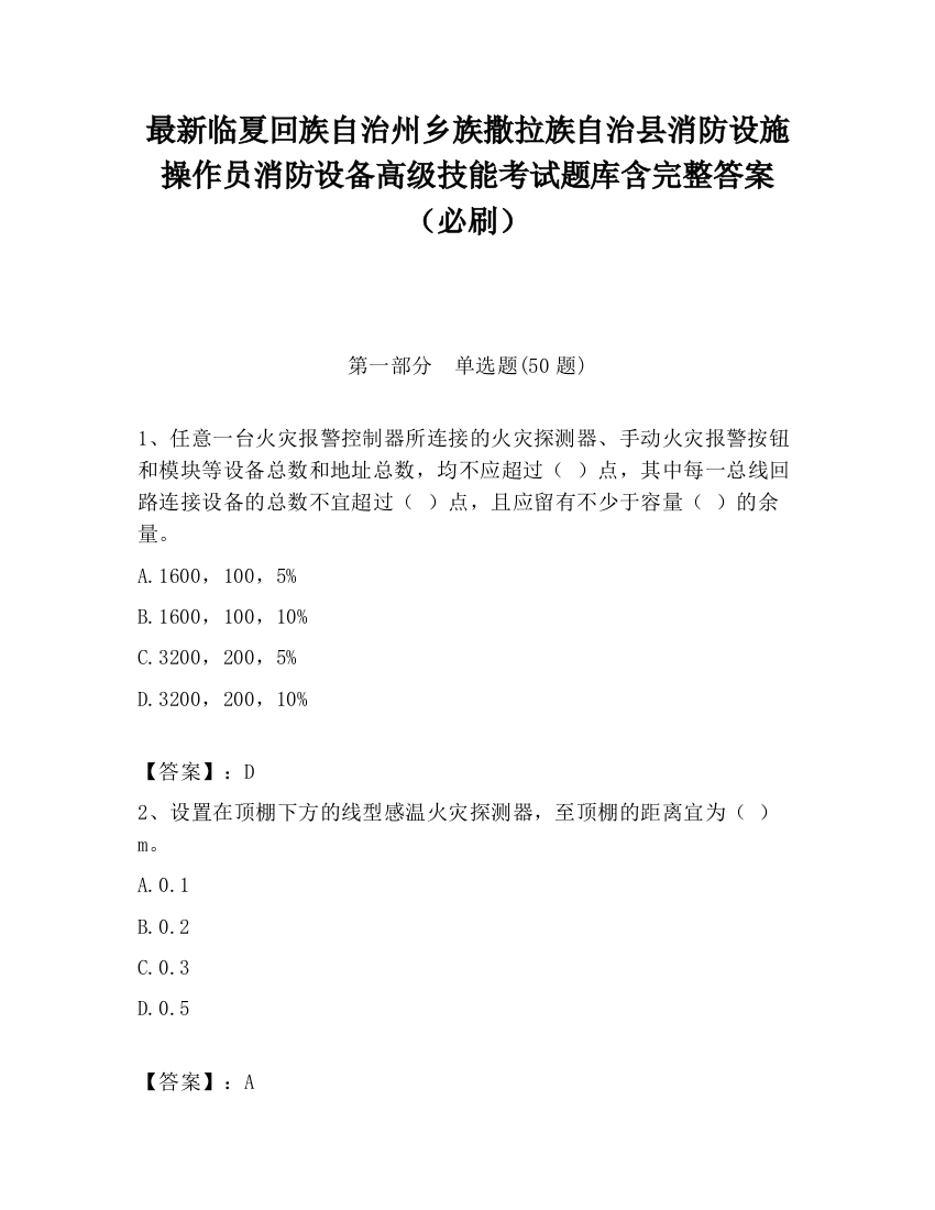 最新临夏回族自治州乡族撒拉族自治县消防设施操作员消防设备高级技能考试题库含完整答案（必刷）