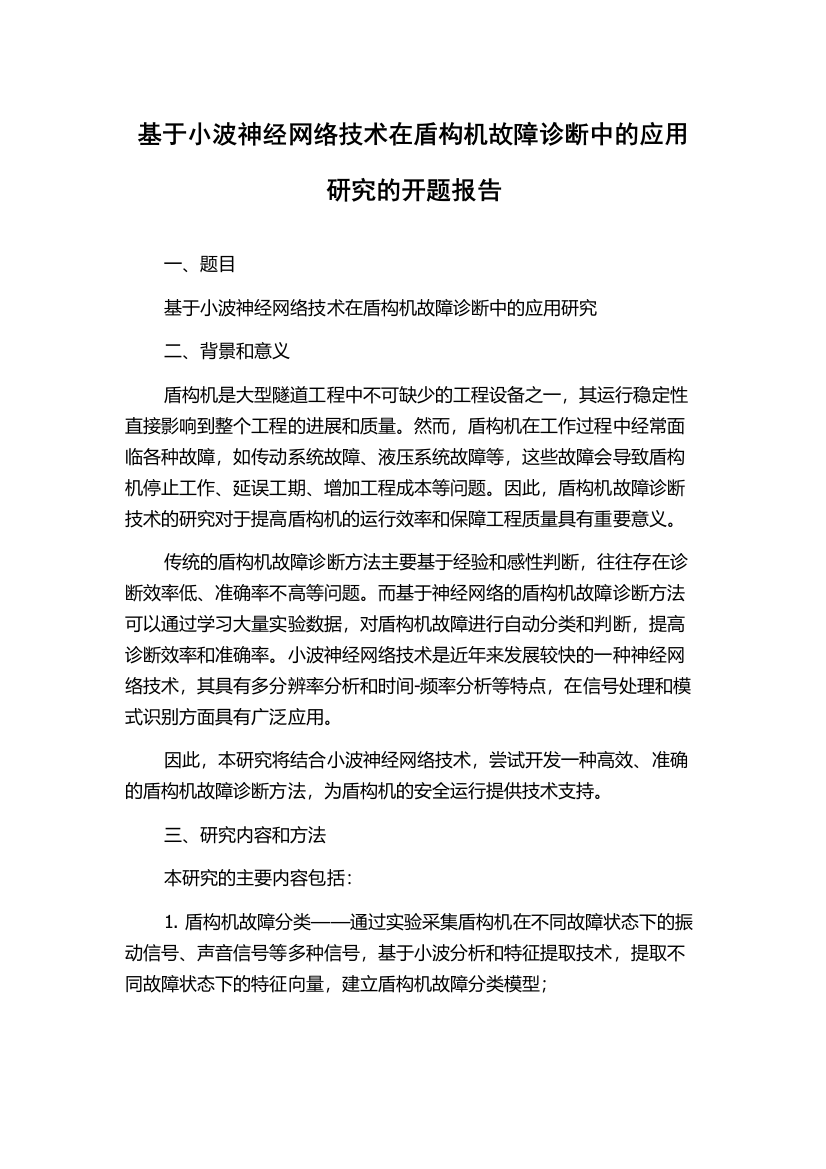 基于小波神经网络技术在盾构机故障诊断中的应用研究的开题报告