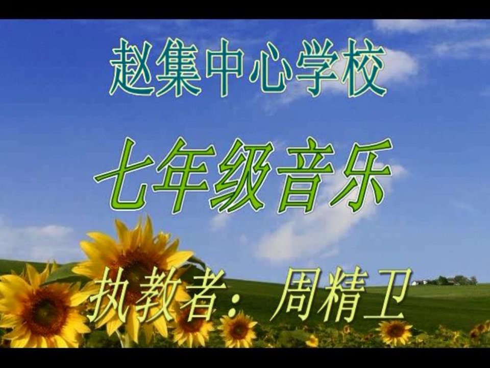 我的音乐网页——发声练习课件》初中音乐人教版七年级上册