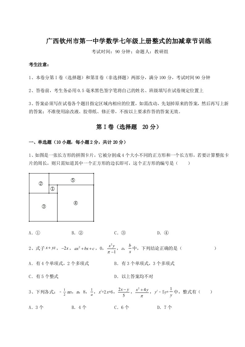 解析卷广西钦州市第一中学数学七年级上册整式的加减章节训练试题（含解析）