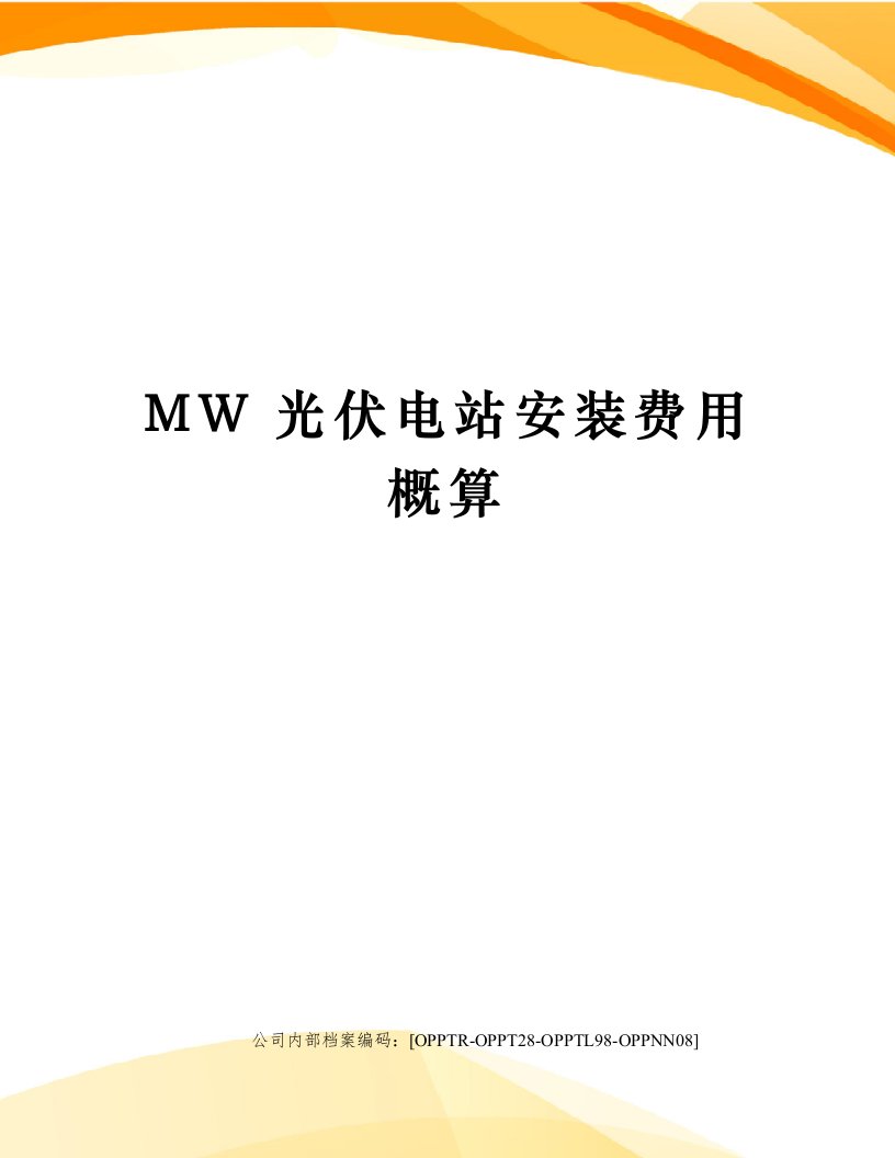 MW光伏电站安装费用概算