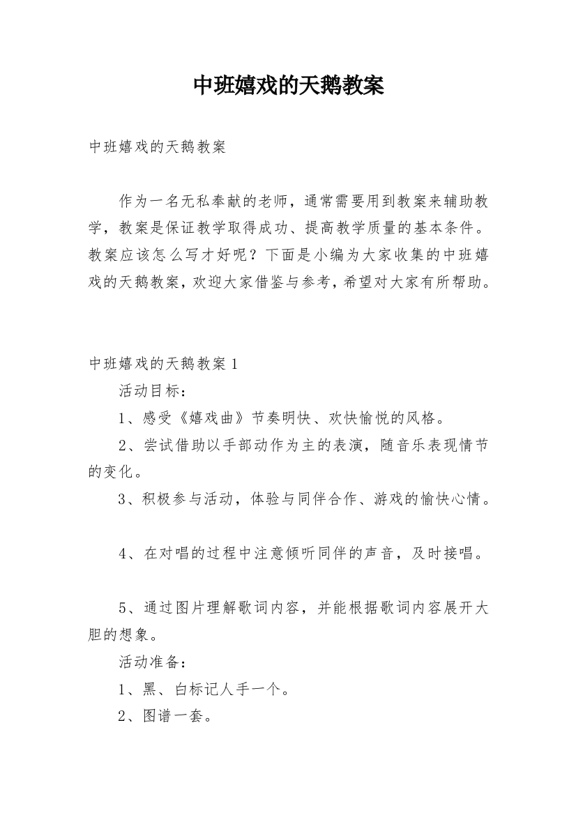 中班嬉戏的天鹅教案