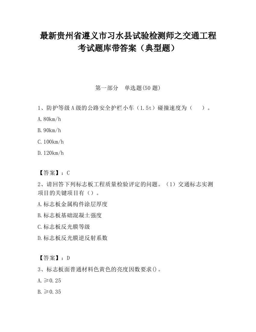 最新贵州省遵义市习水县试验检测师之交通工程考试题库带答案（典型题）