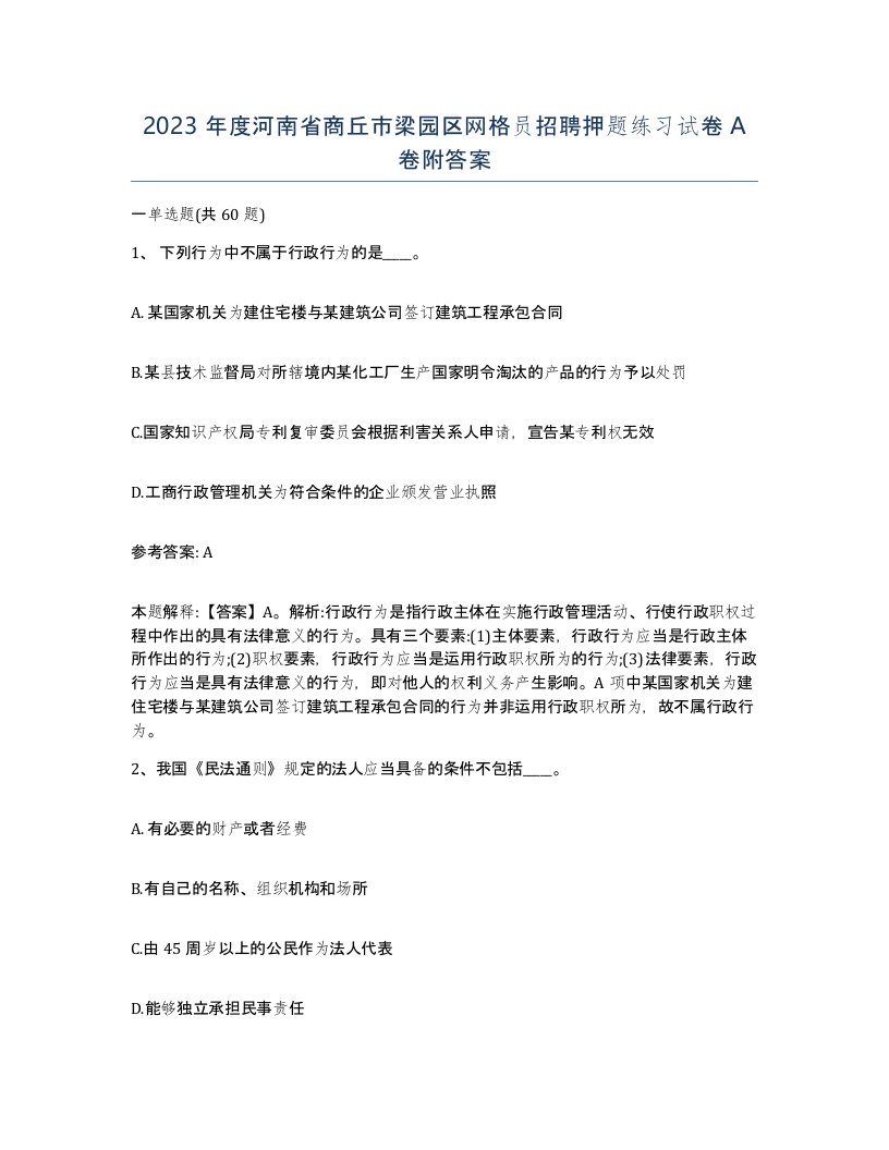 2023年度河南省商丘市梁园区网格员招聘押题练习试卷A卷附答案