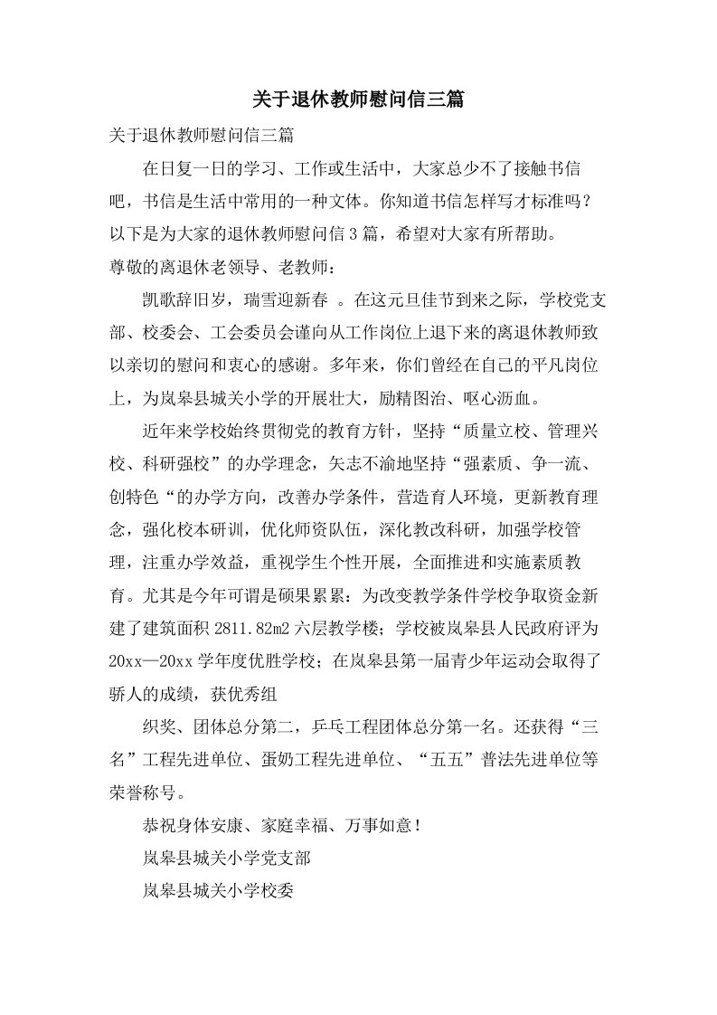 关于退休教师慰问信三篇