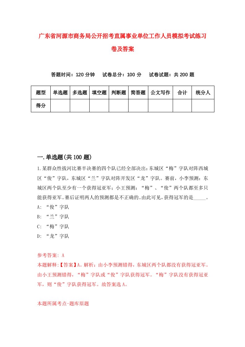 广东省河源市商务局公开招考直属事业单位工作人员模拟考试练习卷及答案第1版