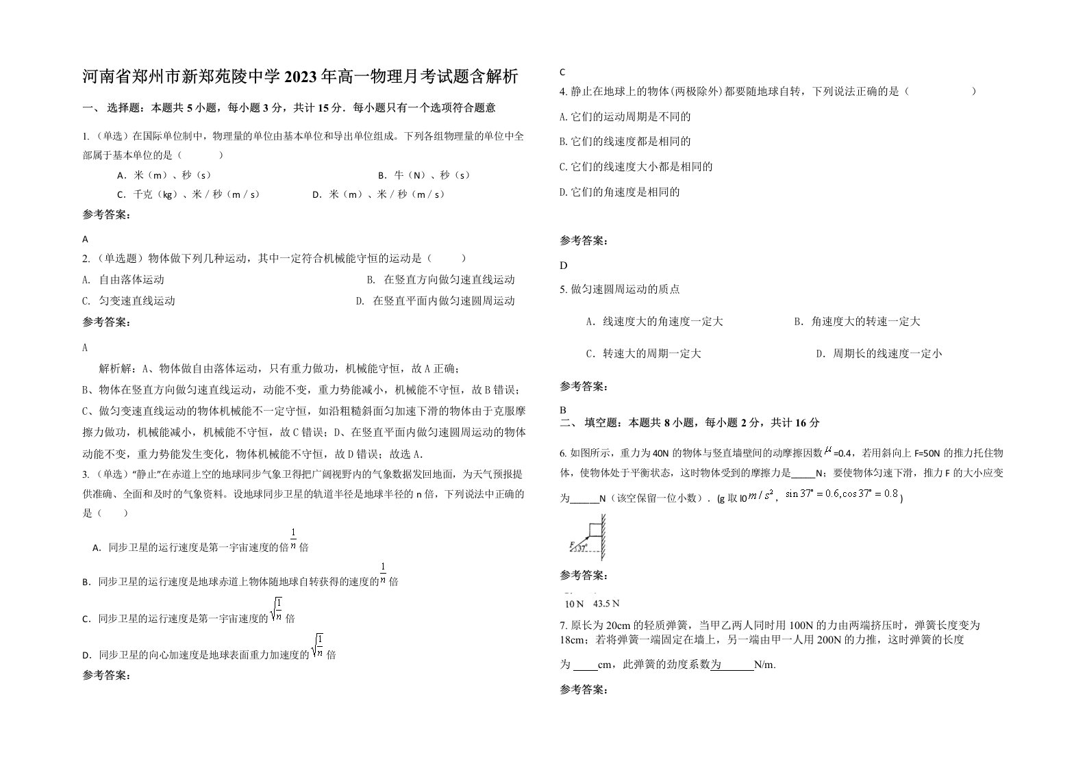 河南省郑州市新郑苑陵中学2023年高一物理月考试题含解析