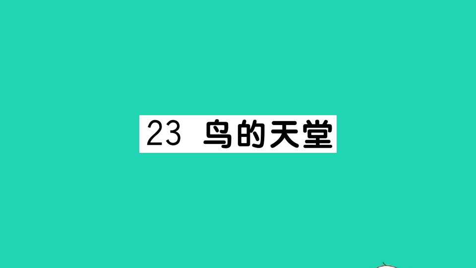 五年级语文上册第七单元23鸟的天堂作业课件新人教版