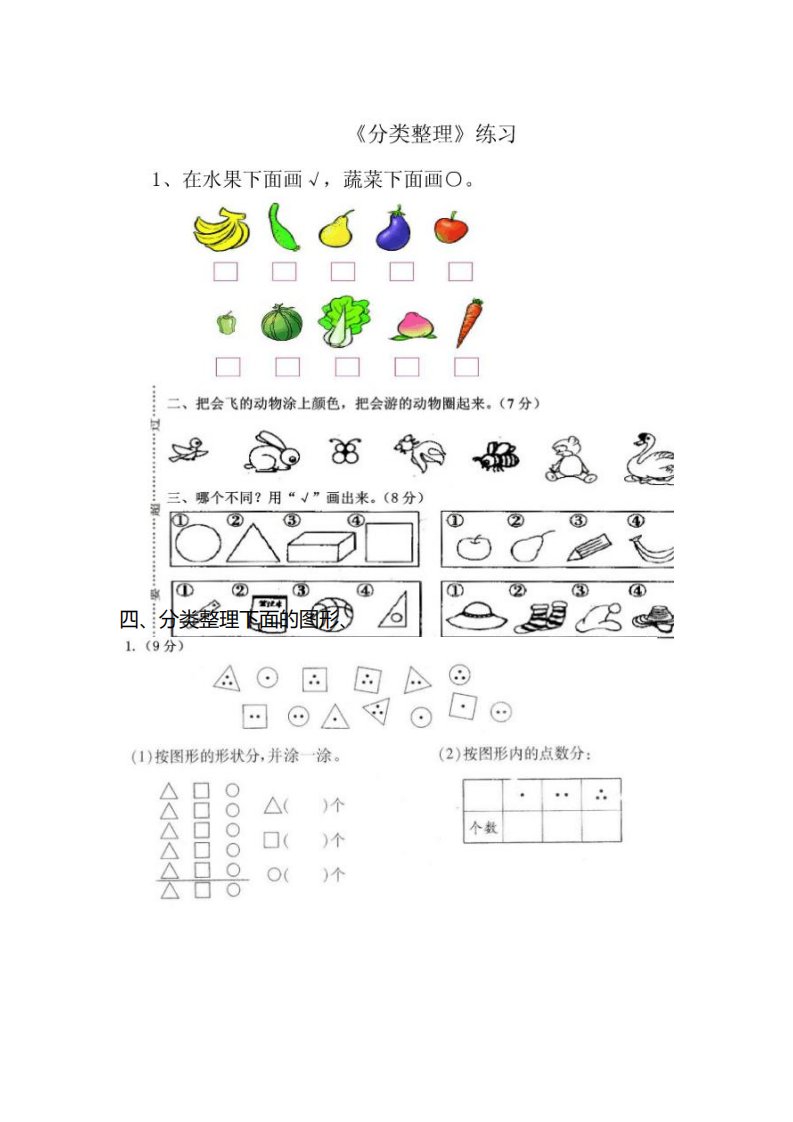 小学一年级分类与整理练习题