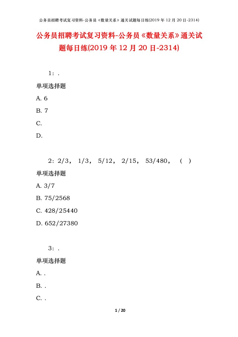 公务员招聘考试复习资料-公务员数量关系通关试题每日练2019年12月20日-2314