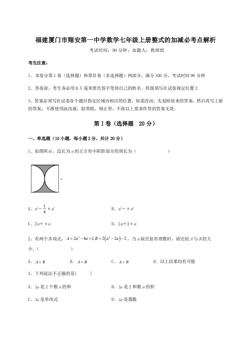 考点攻克福建厦门市翔安第一中学数学七年级上册整式的加减必考点解析试题（解析版）