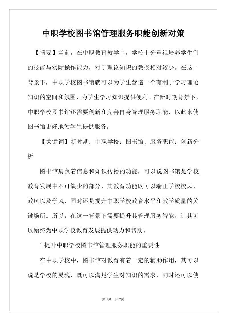 中职学校图书馆管理服务职能创新对策