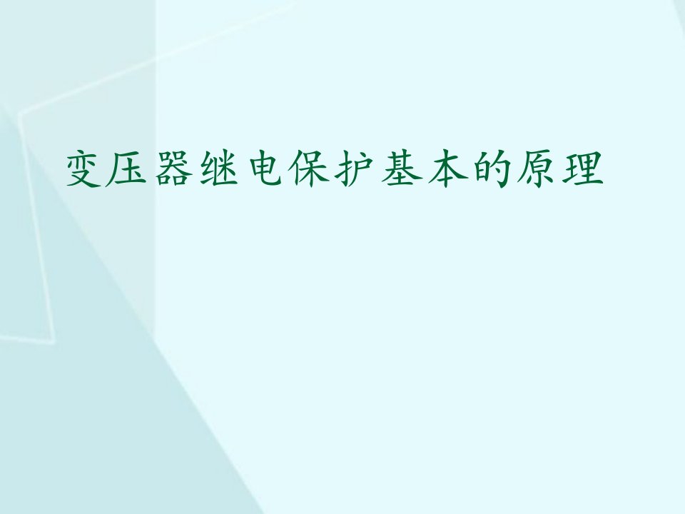 变压器继电保护基本的原理