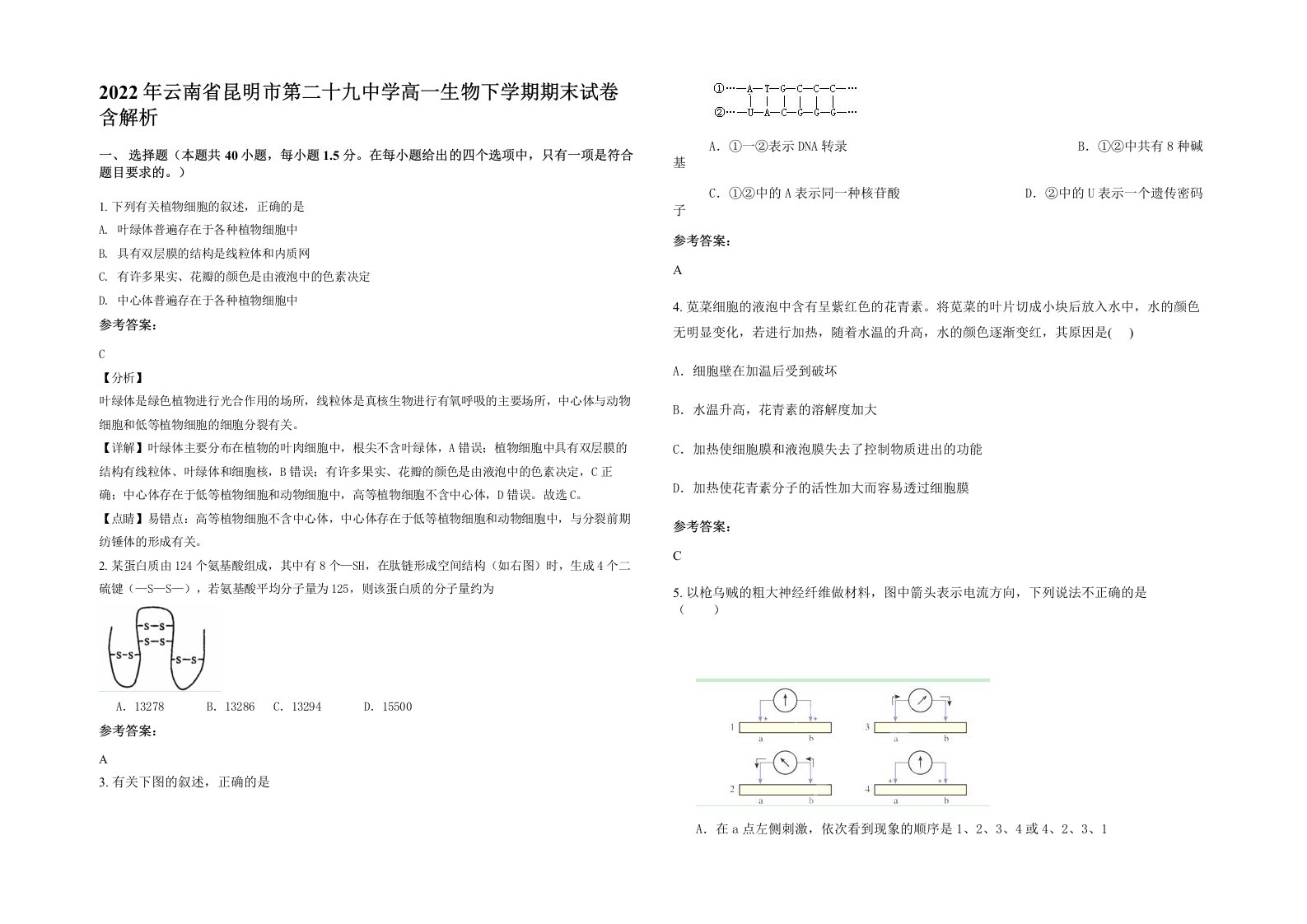 2022年云南省昆明市第二十九中学高一生物下学期期末试卷含解析