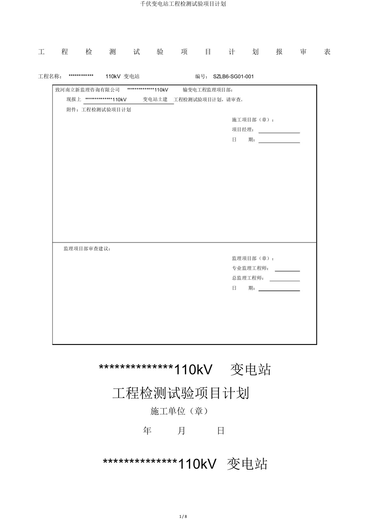 千伏变电站工程检测试验项目计划