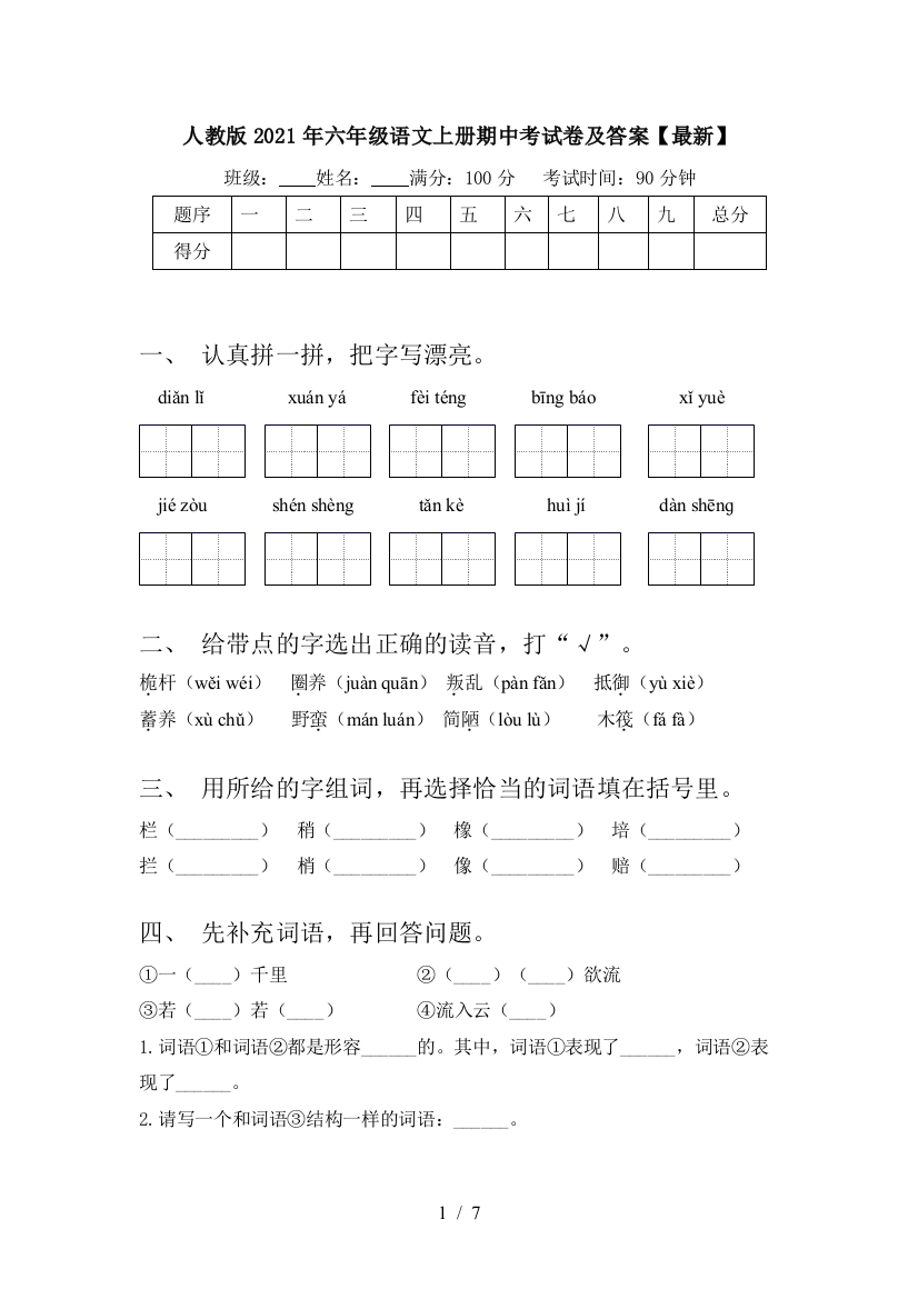 人教版2021年六年级语文上册期中考试卷及答案【最新】