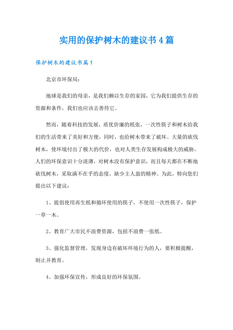 实用的保护树木的建议书4篇