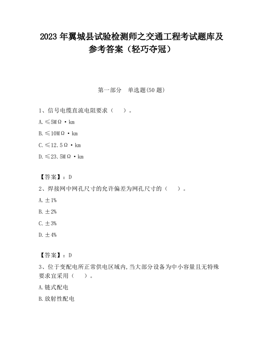 2023年翼城县试验检测师之交通工程考试题库及参考答案（轻巧夺冠）