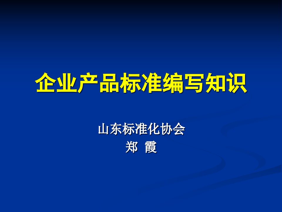 企业产品标准编写知识