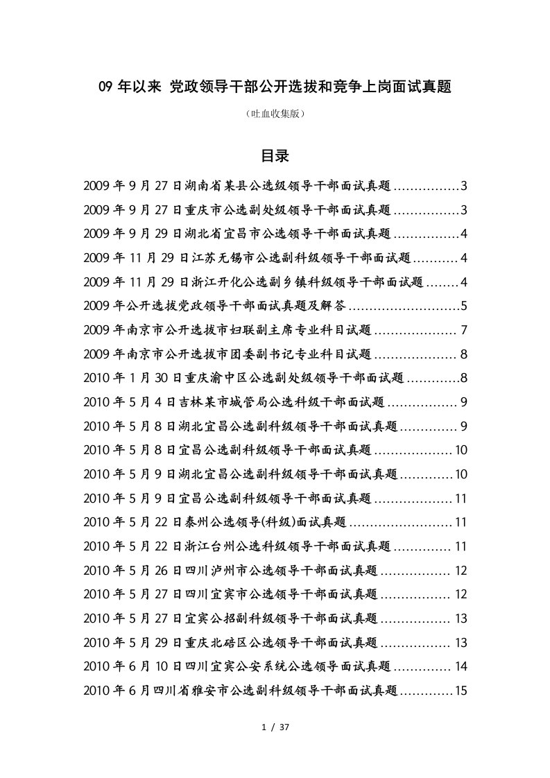 (精选09年以来党政领导干部公开选拔和竞争上岗面试