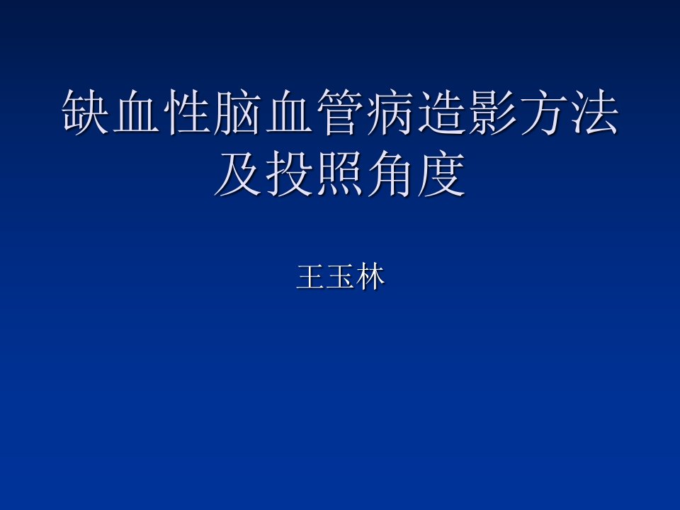 缺血性脑血管病造影方法及投照角度-宣武医院