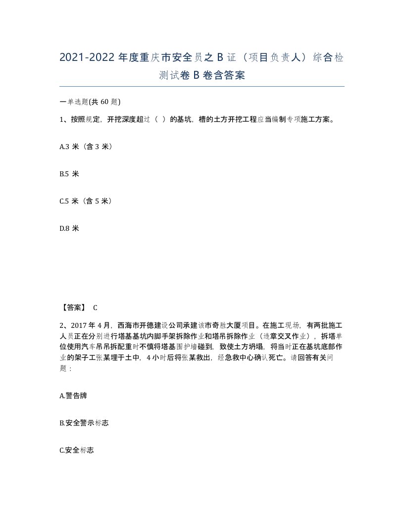 2021-2022年度重庆市安全员之B证项目负责人综合检测试卷B卷含答案