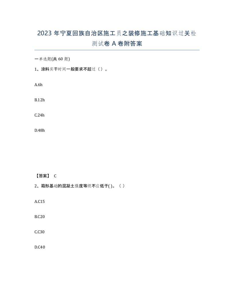 2023年宁夏回族自治区施工员之装修施工基础知识过关检测试卷A卷附答案