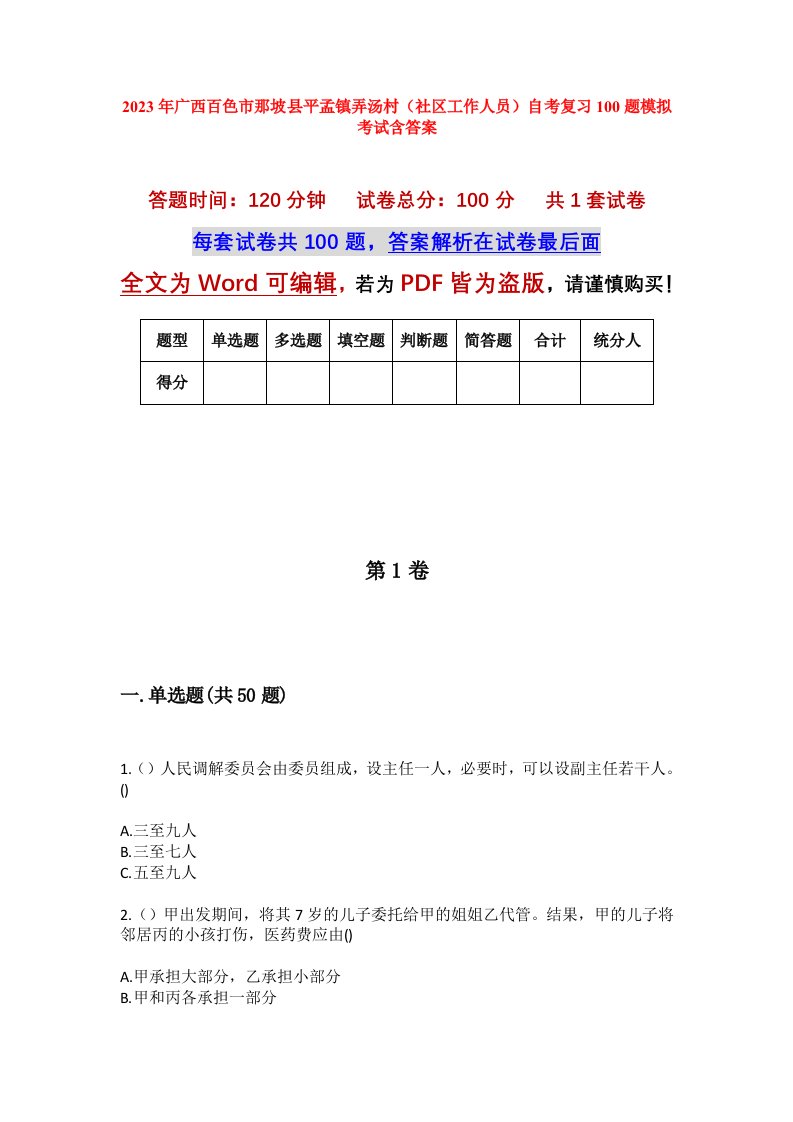 2023年广西百色市那坡县平孟镇弄汤村社区工作人员自考复习100题模拟考试含答案