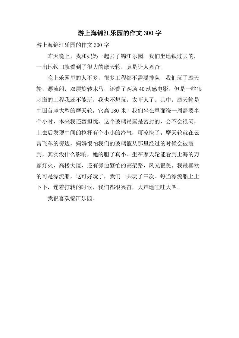 游上海锦江乐园的作文300字