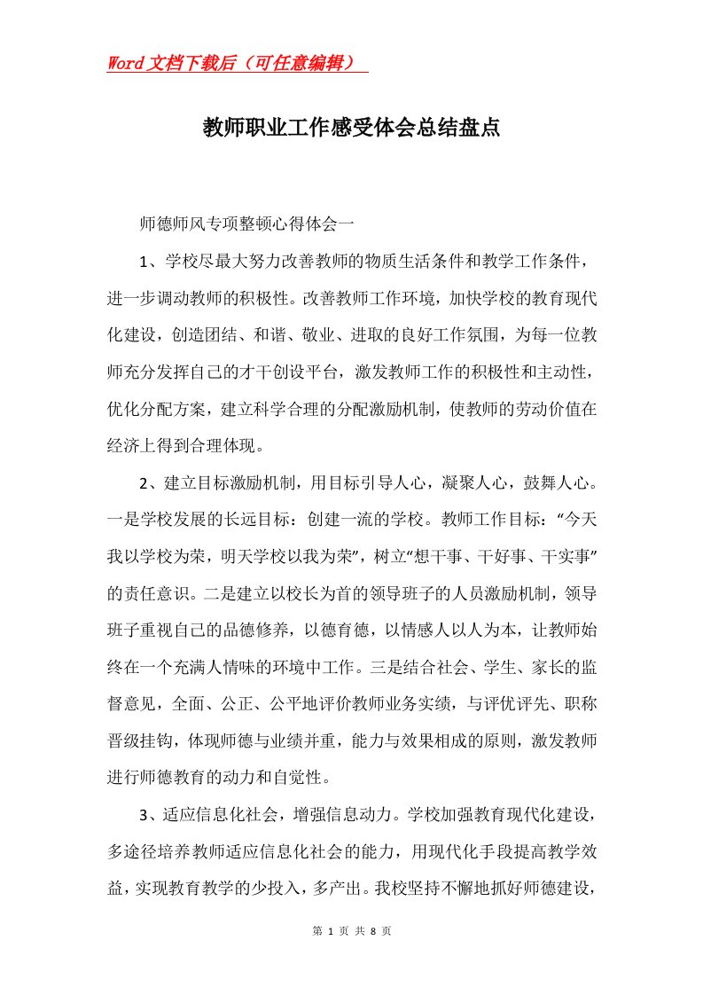 教师职业工作感受体会总结盘点